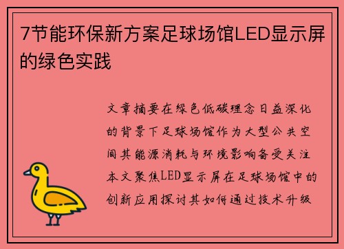 7节能环保新方案足球场馆LED显示屏的绿色实践