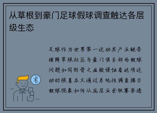 从草根到豪门足球假球调查触达各层级生态
