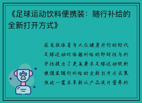 《足球运动饮料便携装：随行补给的全新打开方式》