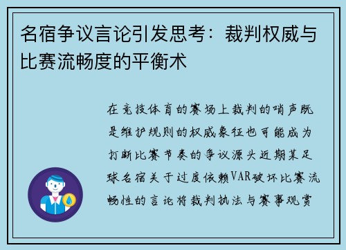 名宿争议言论引发思考：裁判权威与比赛流畅度的平衡术