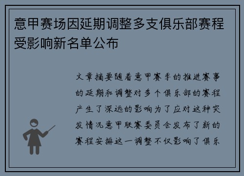 意甲赛场因延期调整多支俱乐部赛程受影响新名单公布