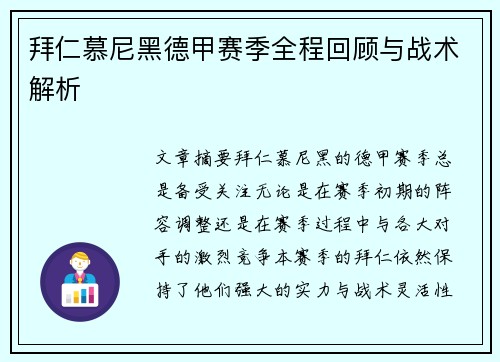 拜仁慕尼黑德甲赛季全程回顾与战术解析