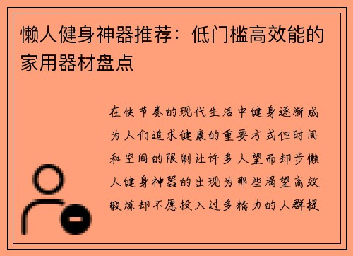懒人健身神器推荐：低门槛高效能的家用器材盘点