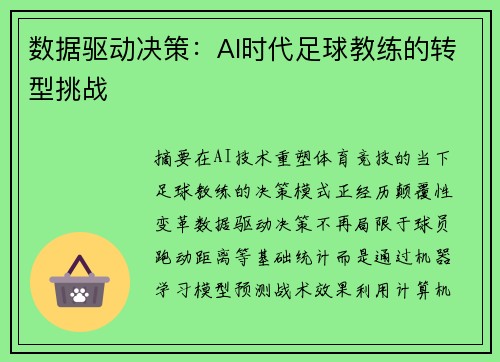 数据驱动决策：AI时代足球教练的转型挑战