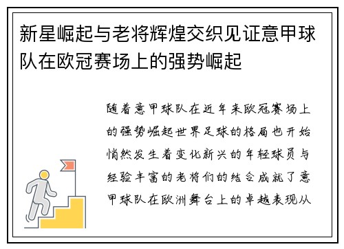 新星崛起与老将辉煌交织见证意甲球队在欧冠赛场上的强势崛起