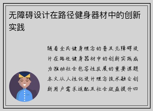 无障碍设计在路径健身器材中的创新实践