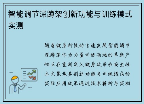 智能调节深蹲架创新功能与训练模式实测
