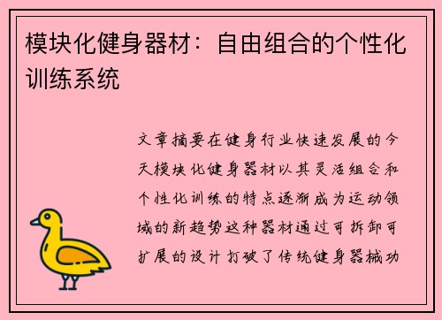 模块化健身器材：自由组合的个性化训练系统