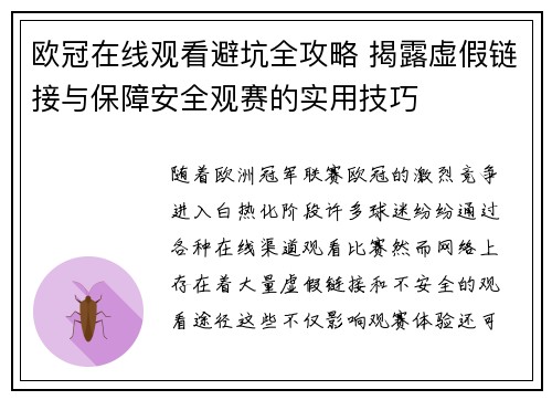 欧冠在线观看避坑全攻略 揭露虚假链接与保障安全观赛的实用技巧
