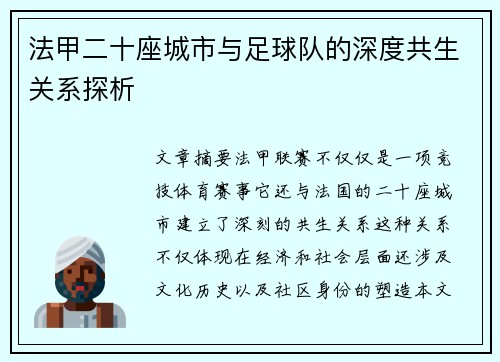 法甲二十座城市与足球队的深度共生关系探析