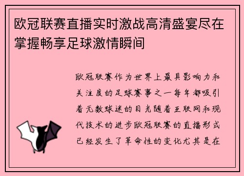 欧冠联赛直播实时激战高清盛宴尽在掌握畅享足球激情瞬间