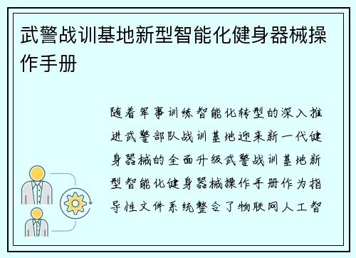 武警战训基地新型智能化健身器械操作手册