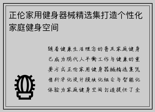 正伦家用健身器械精选集打造个性化家庭健身空间