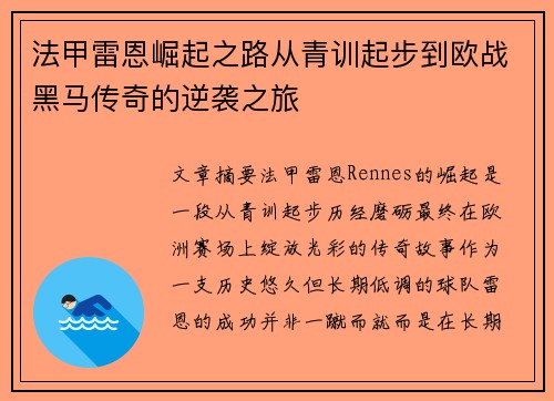 法甲雷恩崛起之路从青训起步到欧战黑马传奇的逆袭之旅
