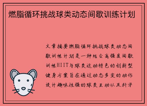 燃脂循环挑战球类动态间歇训练计划