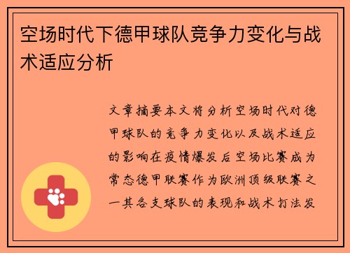 空场时代下德甲球队竞争力变化与战术适应分析