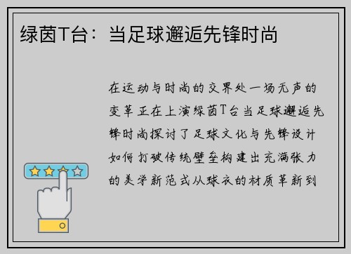 绿茵T台：当足球邂逅先锋时尚