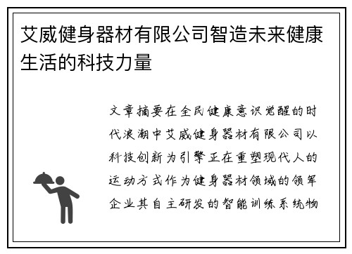 艾威健身器材有限公司智造未来健康生活的科技力量