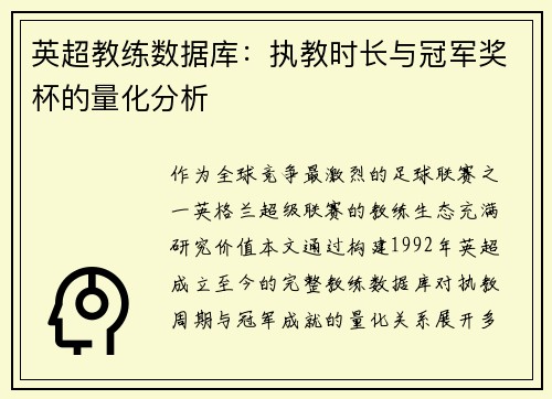 英超教练数据库：执教时长与冠军奖杯的量化分析