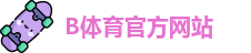 B体育